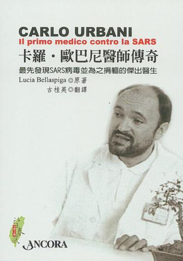 卡羅‧歐巴尼醫師傳奇：最先發現 SARS 病毒並為之捐軀的傑出醫生