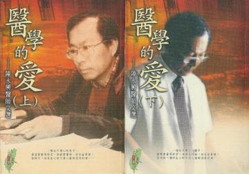 陳永興醫師文選：醫學的愛（2冊合售)