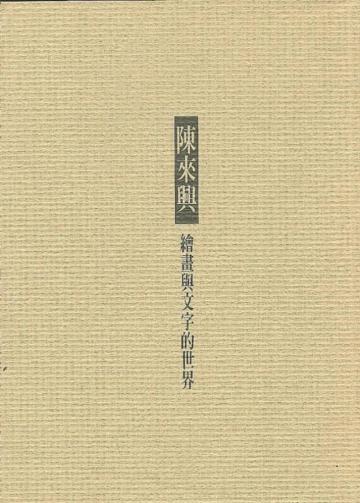陳來興‧繪畫與文字的世界
