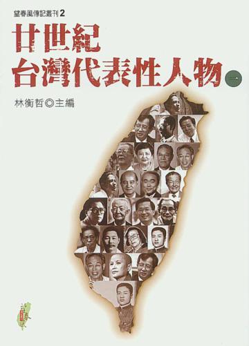 廿世紀台灣代表性人物(1)