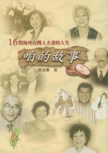 咱的故事：十六對海外台灣人夫妻的人生