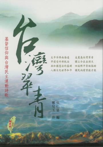 台灣翠青─基督信仰與台灣民主運動詩歌