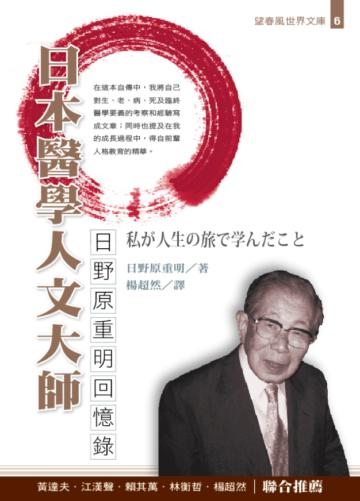 日本醫學人文大師─日野原重明回憶錄