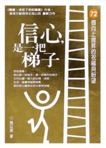 信心，是一把梯子：72個向上提升的祝福與盼望