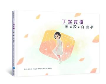 丁窈窕樹