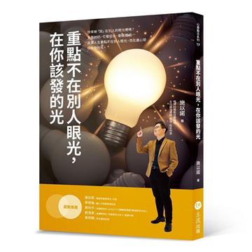 重點不在別人眼光,在你該發的光