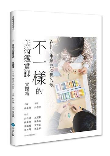 不一樣的美術鑑賞課——實踐篇：在作品中聽見心裡的歌