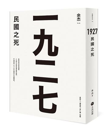 1927:民國之死