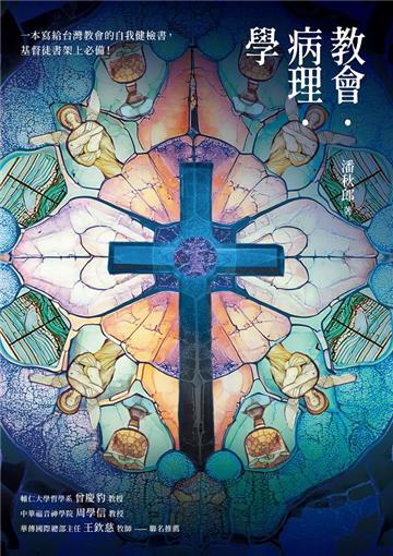 教會‧病理‧學