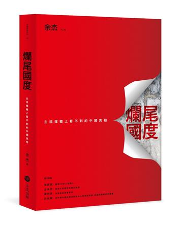 爛尾國度:主流媒體上看不到的中國真相