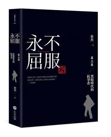 永不屈服:黑暗時代的抗爭者第三卷