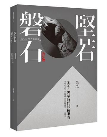堅若磐石：黑暗時代的抗爭者第四卷