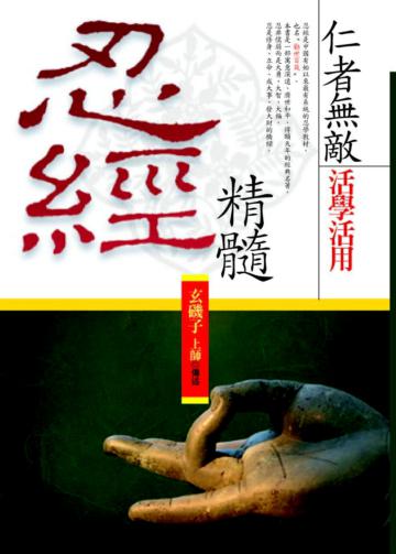 忍經精隨：仁者無敵活學活用