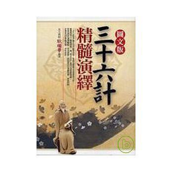 圖文版三十六計精髓演繹