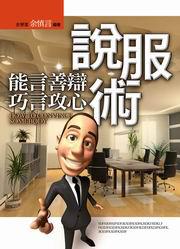 能言善辯巧言攻心說服術