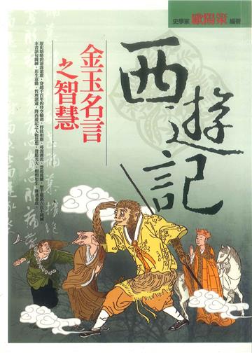 西遊記金玉名言之智慧