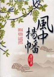 風中揚幡