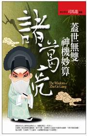 蓋世無雙神機妙算諸葛亮