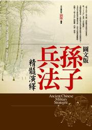 圖文版孫子兵法精髓演繹