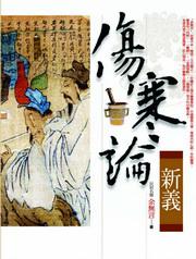 傷寒論新義（全版本）
