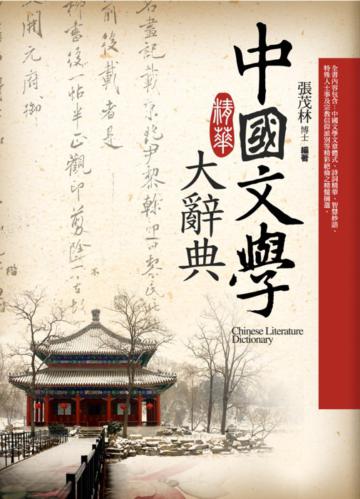 中國文學精華大辭典