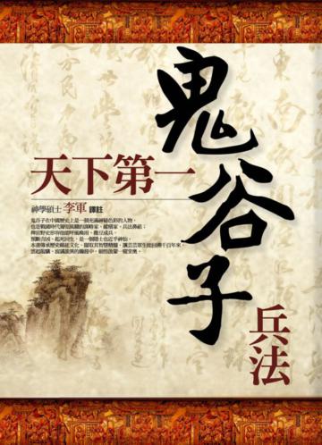 天下第一鬼谷子兵書