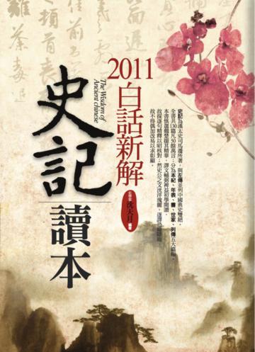 2011白話新解史記讀本