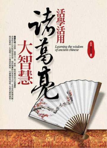 活學活用諸葛亮大智慧