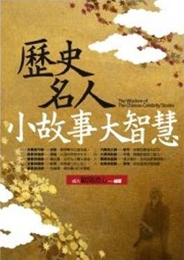 歷史名人小故事大智慧
