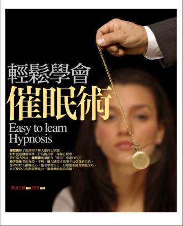 輕鬆學會催眠術