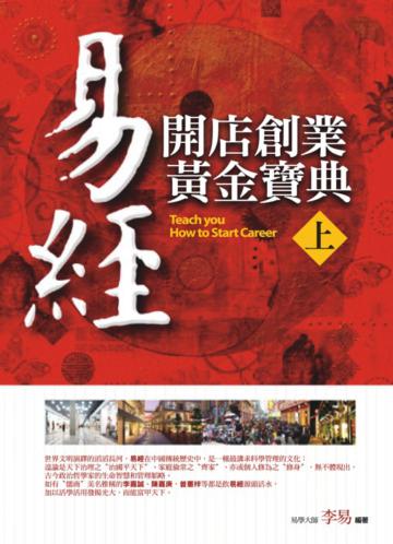 易經‧開店創業黃金寶典(上)
