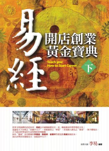 易經‧開店創業黃金寶典（下）