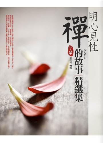 明心見性禪的故事精選集