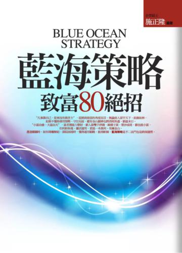 藍海策略致富80絕招