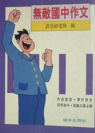 無敵國中作文