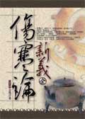 傷寒論新義