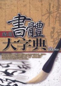 精選書體大字典