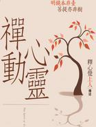 禪動心靈