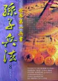 孫子兵法:世界第一兵書