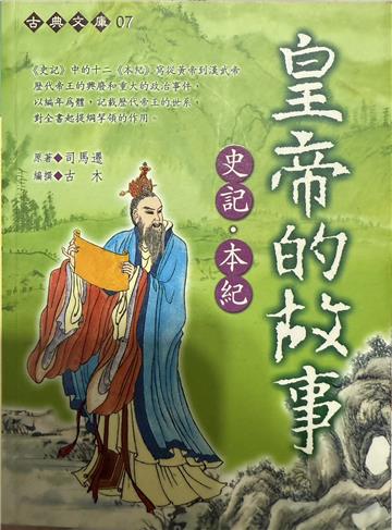 皇帝的故事－史記、本紀