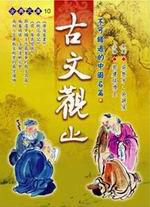 古文觀止-古典文庫10