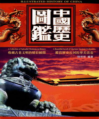 中國歷史圖鑑