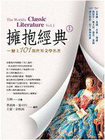 擁抱經典（上）戀上101部世界文學名著－煥彩人文3
