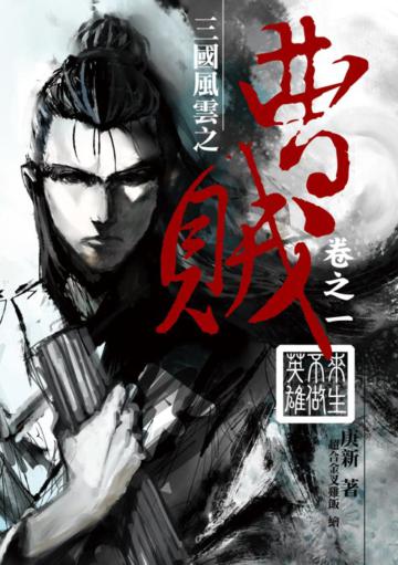 曹賊（1）：來生不做英雄