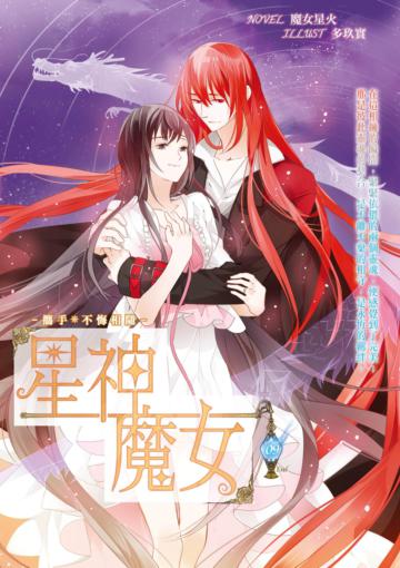 星神魔女(9完):攜手*不悔相隨