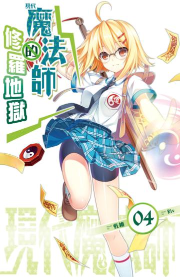 現代魔法師(4):魔法師的修羅地獄