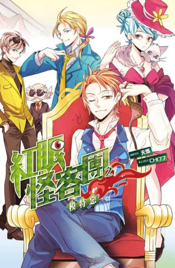 紅眼怪客團之模特惡