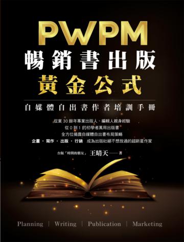 暢銷書出版黃金公式︰PWPM自媒體自出書作者培訓手冊