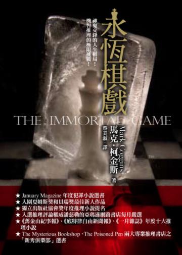 永恆棋戲