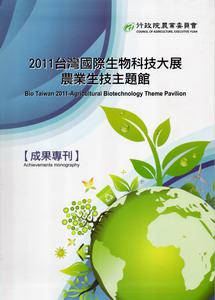 2011台灣國際生物科技大展農業生技主題館成果專刊